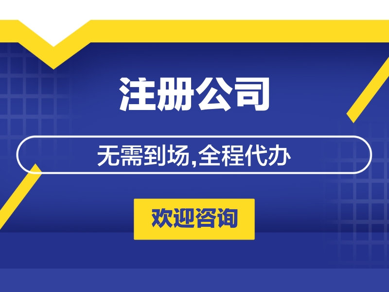 工商注冊代辦多少費用 工商注冊代辦多少費用外資