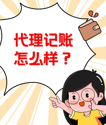 蘇州代理記賬多少錢(qián)一個(gè)月？